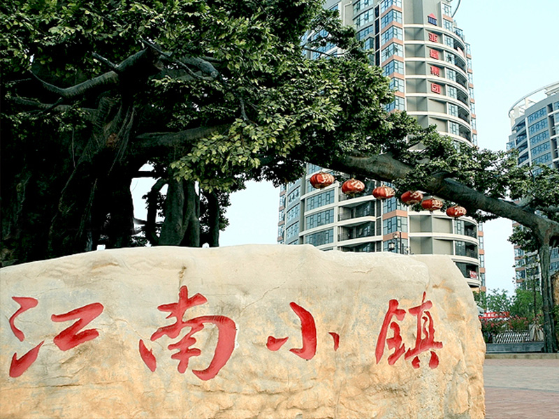Yaxing Jiangnan Town