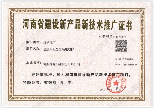 Henan Province Construction New Product and New Technology Promotion Certificate