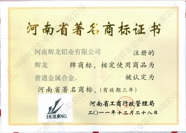 Henan Province Famous Trademark Certificate (2011-2014)